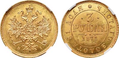 Лот №82, 3 рубля 1871 года. СПБ-НI.