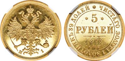 Лот №84, 5 рублей 1873 года. СПБ-НI.