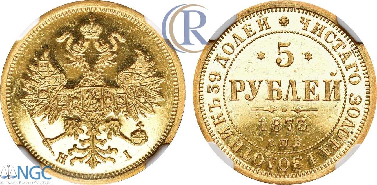 Аукцион 5 рублей. 5 Рублей 1873. Numismatic Guaranty Corporation. 5 Рублей 1873 СПБ-ні.