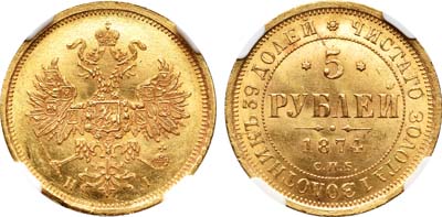 Лот №85, 5 рублей 1874 года. СПБ-НI.