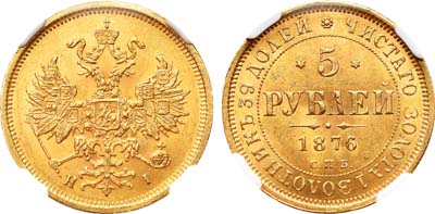 Лот №88, 5 рублей 1876 года. СПБ-НI.