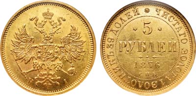 Лот №89, 5 рублей 1876 года. СПБ-НI.
