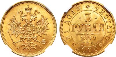Лот №90, 3 рубля 1877 года. СПБ-НI.