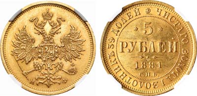 Лот №95, 5 рублей 1881 года. СПБ-НФ.
