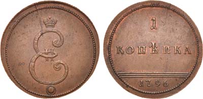 Лот №363, 1 копейка 1796 года. Новодел.