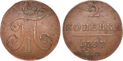 Лот №367, 2 копейки 1797 года. ЕМ.