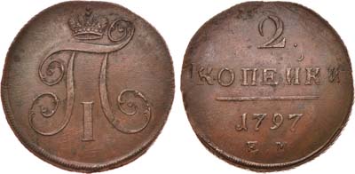 Лот №368, 2 копейки 1797 года. ЕМ. Двойной удар.