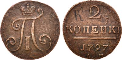 Лот №370, 2 копейки 1797 года. АМ.