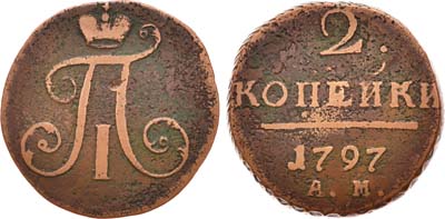 Лот №371, 2 копейки 1797 года. АМ.