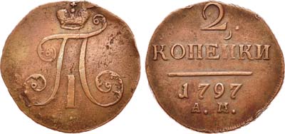 Лот №372, 2 копейки 1797 года. АМ.