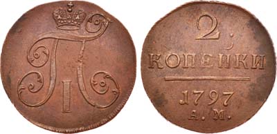 Лот №373, 2 копейки 1797 года. АМ.