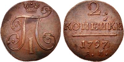 Лот №374, 2 копейки 1797 года. АМ.