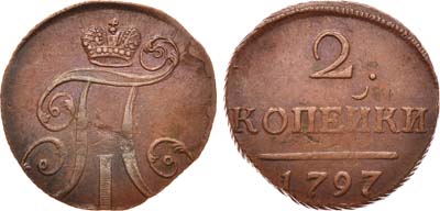 Лот №375, 2 копейки 1797 года. АМ.