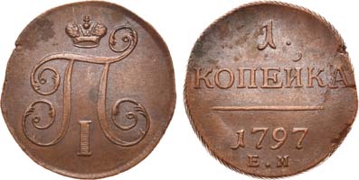 Лот №380, 1 копейка 1797 года. ЕМ.