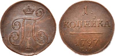 Лот №381, 1 копейка 1797 года. ЕМ. Двойной удар.