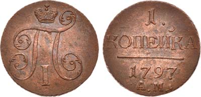 Лот №383, 1 копейка 1797 года. АМ.