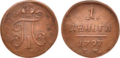 Лот №385, 1 деньга 1797 года. ЕМ. Гладкий гурт.