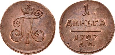 Лот №386, 1 деньга 1797 года. АМ.