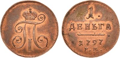 Лот №395, 1 деньга 1797 года. ЕМ. Новодел.