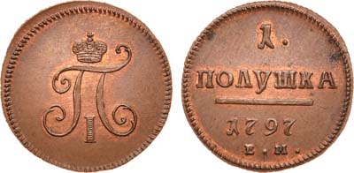 Лот №396, 1 полушка 1797 года. ЕМ. Новодел.