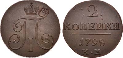 Лот №398, 2 копейки 1798 года. КМ.