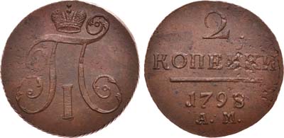 Лот №399, 2 копейки 1798 года. АМ.