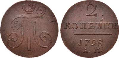 Лот №400, 2 копейки 1798 года. АМ.