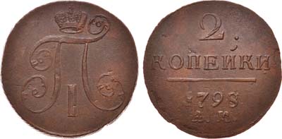 Лот №401, 2 копейки 1798 года. АМ.