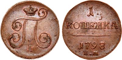 Лот №402, 1 копейка 1798 года. ЕМ.