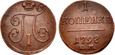 Лот №403, 1 копейка 1798 года. ЕМ.