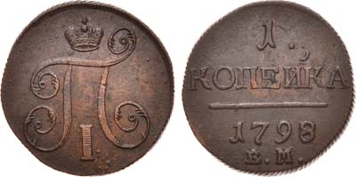 Лот №404, 1 копейка 1798 года. ЕМ.