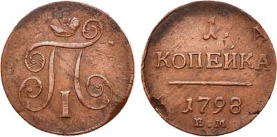 Лот №405, 1 копейка 1798 года. ЕМ. Двойной удар.