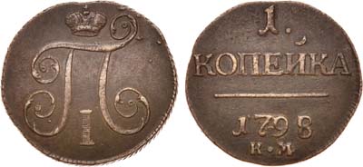 Лот №406, 1 копейка 1798 года. КМ.