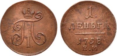 Лот №407, 1 деньга 1798 года. ЕМ.