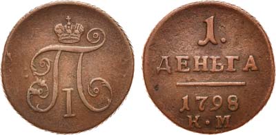 Лот №412, 1 деньга 1798 года. КМ.