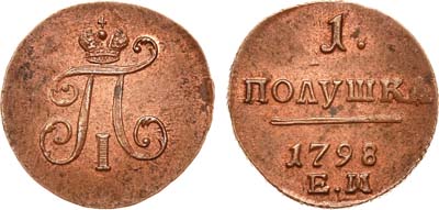 Лот №415, 1 полушка 1798 года. ЕМ.