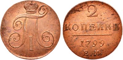 Лот №420, 2 копейки 1799 года. ЕМ.