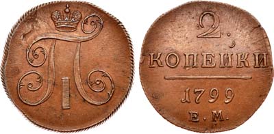 Лот №421, 2 копейки 1799 года. ЕМ.