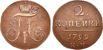 Лот №422, 2 копейки 1799 года. КМ.