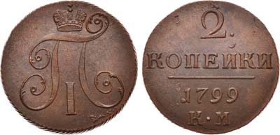 Лот №423, 2 копейки 1799 года. КМ.