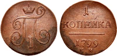 Лот №424, 1 копейка 1799 года. ЕМ.