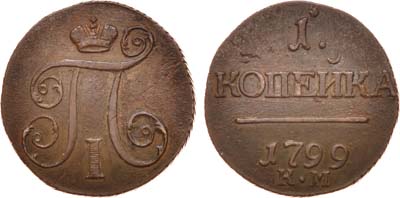 Лот №425, 1 копейка 1799 года. КМ.