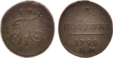 Лот №426, 1 полушка 1799 года. ЕМ.