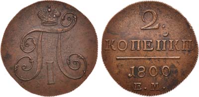 Лот №428, 2 копейки 1800 года. ЕМ. КОПЕI IКI I.