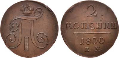 Лот №430, 2 копейки 1800 года. ЕМ.