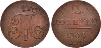 Лот №431, 2 копейки 1800 года. ЕМ.