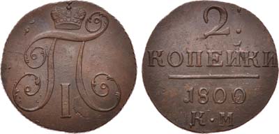 Лот №432, 2 копейки 1800 года. КМ.