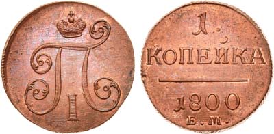 Лот №434, 1 копейка 1800 года. ЕМ.