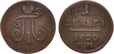 Лот №438, 1 деньга 1800 года. ЕМ.