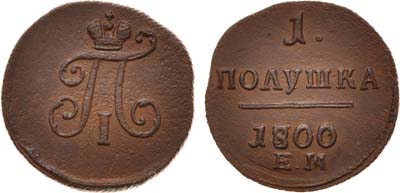 Лот №439, 1 полушка 1800 года. ЕМ.